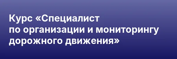 Курс «Специалист по организации и мониторингу дорожного движения»