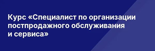 Курс «Специалист по организации постпродажного обслуживания и сервиса»