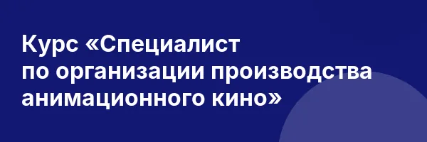 Курс «Специалист по организации производства анимационного кино»