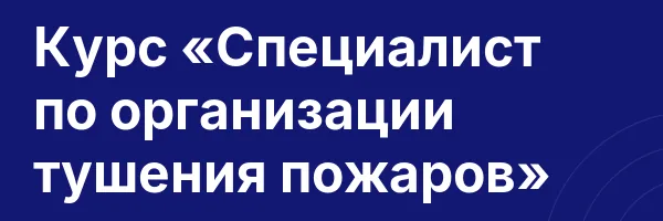 Курс «Специалист по организации тушения пожаров»