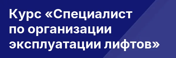 Курс «Специалист по организации эксплуатации лифтов»