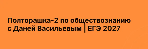Полторашка-2 по обществознанию с Даней Васильевым | ЕГЭ 2027