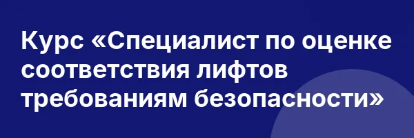 Курс «Специалист по оценке соответствия лифтов требованиям безопасности»
