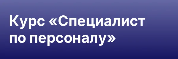 Курс «Специалист по персоналу»