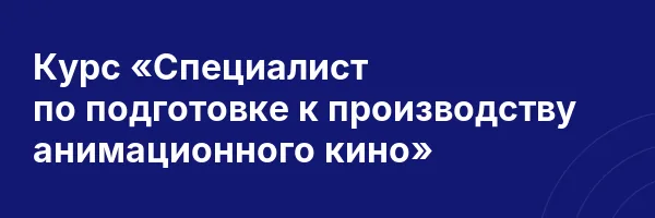 Курс «Специалист по подготовке к производству анимационного кино»