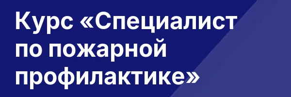 Курс «Специалист по пожарной профилактике»