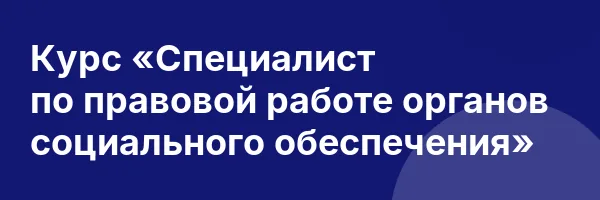 Курс «Специалист по правовой работе органов социального обеспечения»