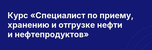 Курс «Специалист по приему, хранению и отгрузке нефти и нефтепродуктов»