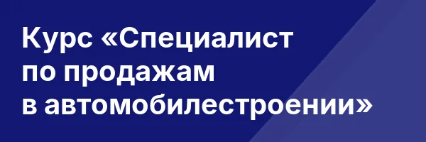 Курс «Специалист по продажам в автомобилестроении»