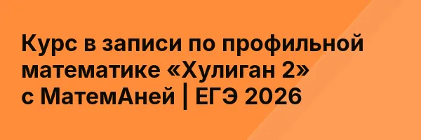 Курс в записи по профильной математике «Хулиган 2» с МатемАней | ЕГЭ 2026