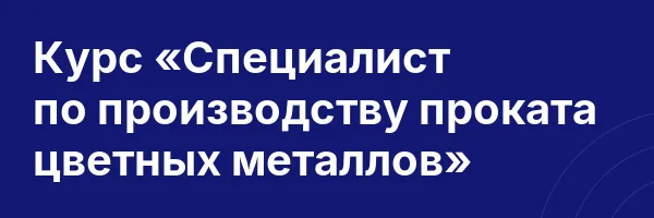 Курс «Специалист по производству проката цветных металлов»