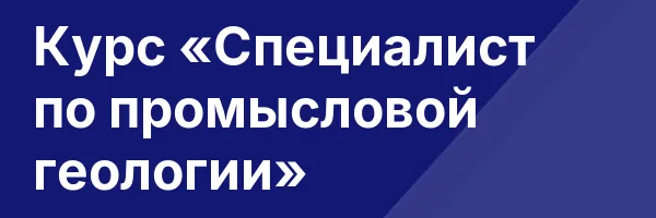 Курс «Специалист по промысловой геологии»