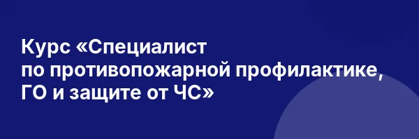 Курс «Специалист по противопожарной профилактике, ГО и защите от ЧС»