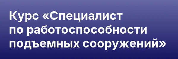 Курс «Специалист по работоспособности подъемных сооружений»