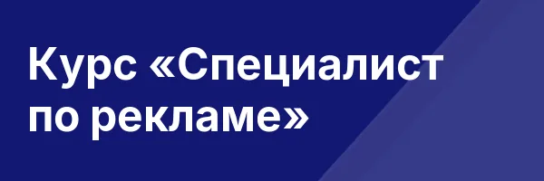 Курс «Специалист по рекламе»