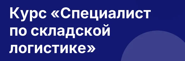 Курс «Специалист по складской логистике»