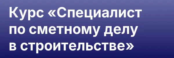 Курс «Специалист по сметному делу в строительстве»