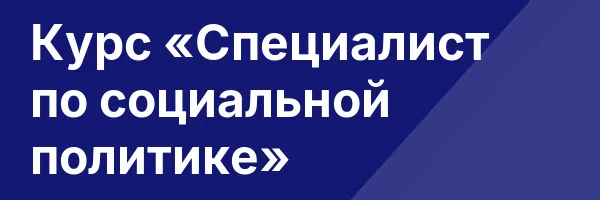 Курс «Специалист по социальной политике»