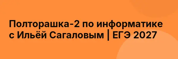 Полторашка-2 по информатике с Ильёй Сагаловым | ЕГЭ 2027