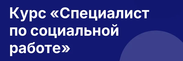 Курс «Специалист по социальной работе»