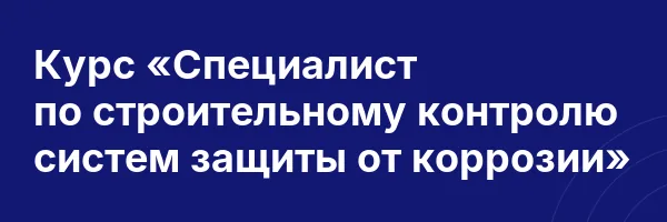 Курс «Специалист по строительному контролю систем защиты от коррозии»