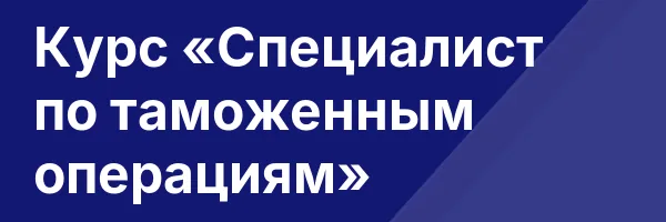 Курс «Специалист по таможенным операциям»