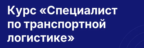 Курс «Специалист по транспортной логистике»