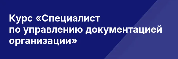 Курс «Специалист по управлению документацией организации»