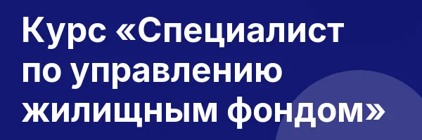 Курс «Специалист по управлению жилищным фондом»