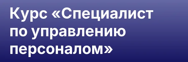 Курс «Специалист по управлению персоналом»