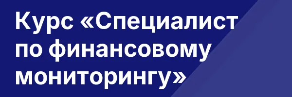 Курс «Специалист по финансовому мониторингу»