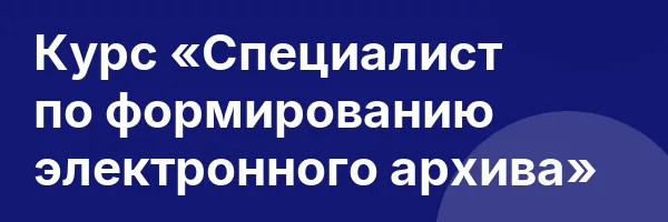 Курс «Специалист по формированию электронного архива»