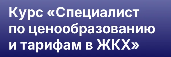 Курс «Специалист по ценообразованию и тарифам в ЖКХ»