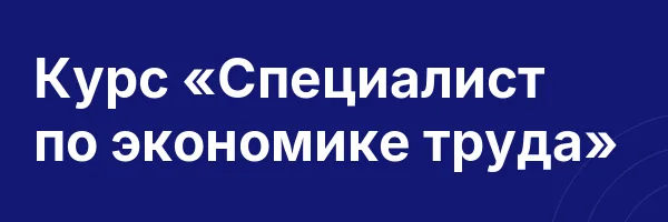 Курс «Специалист по экономике труда»