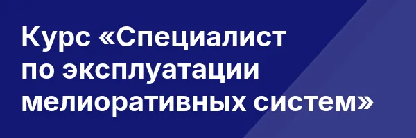 Курс «Специалист по эксплуатации мелиоративных систем»