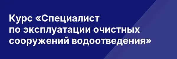 Курс «Специалист по эксплуатации очистных сооружений водоотведения»