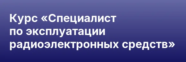 Курс «Специалист по эксплуатации радиоэлектронных средств»