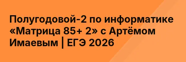 Полугодовой-2 по информатике «Матрица 85+ 2» с Артёмом Имаевым | ЕГЭ 2026