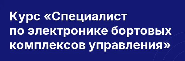 Курс «Специалист по электронике бортовых комплексов управления»