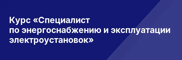 Курс «Специалист по энергоснабжению и эксплуатации электроустановок»