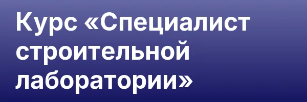Курс «Специалист строительной лаборатории»