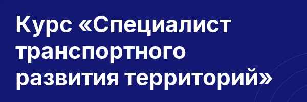 Курс «Специалист транспортного развития территорий»