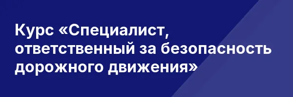 Курс «Специалист, ответственный за безопасность дорожного движения»