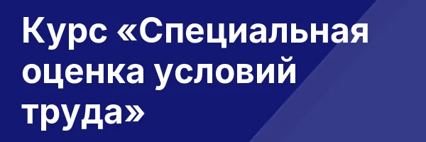 Курс «Специальная оценка условий труда»