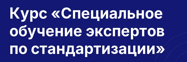 Курс «Специальное обучение экспертов по стандартизации»