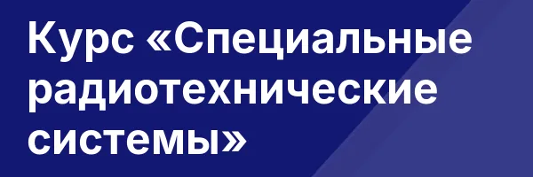 Курс «Специальные радиотехнические системы»