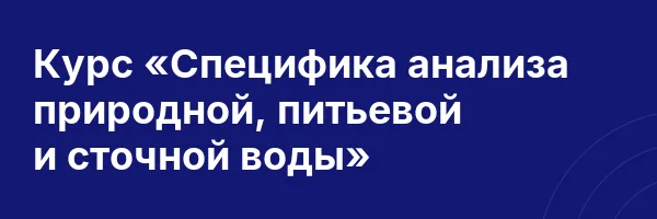 Курс «Специфика анализа природной, питьевой и сточной воды»