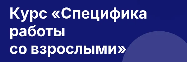Курс «Специфика работы со взрослыми»