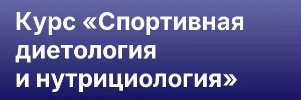 Курс «Спортивная диетология и нутрициология»