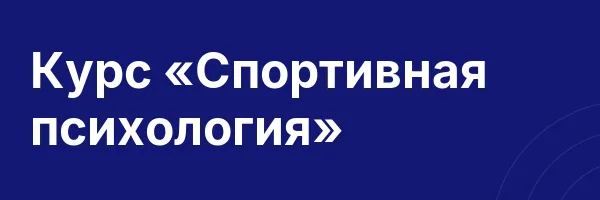 Курс «Спортивная психология»